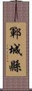 鄆城縣 Scroll
