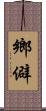 鄉僻 Scroll