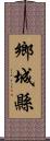 鄉城縣 Scroll