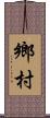 鄉村 Scroll