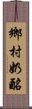 鄉村奶酪 Scroll