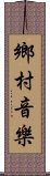 鄉村音樂 Scroll