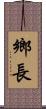鄉長 Scroll