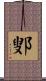 鄋 Scroll