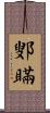 鄋瞞 Scroll