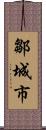 鄒城市 Scroll