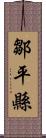 鄒平縣 Scroll