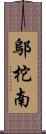 鄔柁南 Scroll