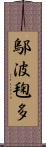 鄔波毱多 Scroll