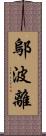 鄔波離 Scroll