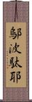 鄔波駄耶 Scroll