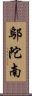 鄔陀南 Scroll