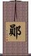 鄖 Scroll