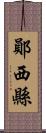 鄖西縣 Scroll