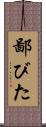 鄙びた Scroll