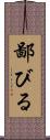 鄙びる Scroll