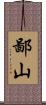 鄙山 Scroll