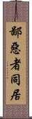 鄙惡者同居 Scroll