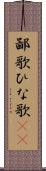 鄙歌 Scroll