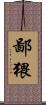鄙猥 Scroll