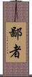鄙者 Scroll