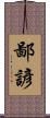 鄙諺 Scroll