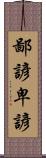 鄙諺 Scroll