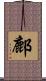 鄜 Scroll