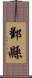 鄞縣 Scroll