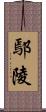 鄢陵 Scroll