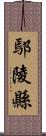 鄢陵縣 Scroll