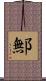 鄦 Scroll
