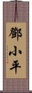 鄧小平 Scroll