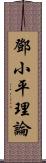 鄧小平理論 Scroll