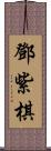 鄧紫棋 Scroll