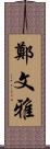 鄭文雅 Scroll