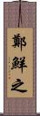 鄭鮮之 Scroll
