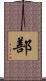 鄯 Scroll