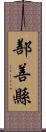 鄯善縣 Scroll