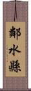 鄰水縣 Scroll