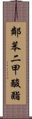 鄰苯二甲酸酯 Scroll