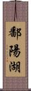 鄱陽湖 Scroll