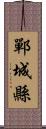 鄲城縣 Scroll