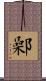 鄵 Scroll