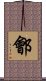 鄶 Scroll