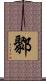 鄹 Scroll
