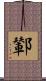 鄻 Scroll