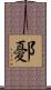 鄾 Scroll