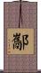 酅 Scroll