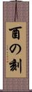 酉の刻 Scroll